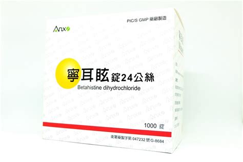 寧耳眩價格|寧耳眩錠 24 公絲的功效、正確用法及成分